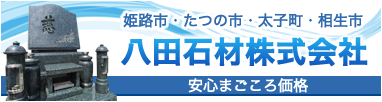 姫路市をはじめとした兵庫県一円のお墓専門店 | 八田石材株式会社