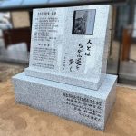 相生市制施行８０周年記念事業の顕彰碑を建立。相生市にて