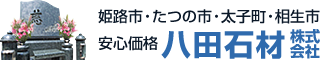 姫路市をはじめとした兵庫県一円のお墓専門店 | 八田石材株式会社